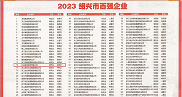 黄色一級強姦虐待美女片权威发布丨2023绍兴市百强企业公布，长业建设集团位列第18位